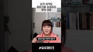 주식이든, 부동산이든 재테크에 성공 못 하는 이유