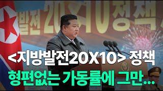 준공식용 공장? 북한 '지방발전 20X10'의 민낯 | 북한새로읽기