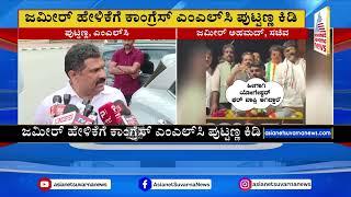 ಸಾರ್ವಜನಿಕವಾಗಿ ಕರಿಯಾ ಅಂತಾ ಹೇಳಿದ್ದು ತಪ್ಪು- Puttanna HD Kumaraswamy Vs Zameer Ahmed Khan | Kannada News