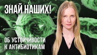 Знай наших! Об устойчивости к антибиотикам
