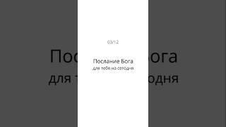 Послание Бога для тебя на сегодня 03/12
