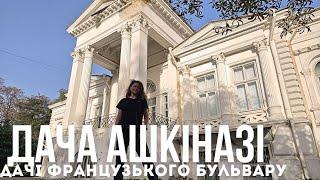 ДАЧА АШКЕНАЗІОДЕСА️САНАТОРІЙ ЧКАЛОВА 3.10.2024 Baltyan Natalia