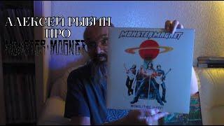 Алексей Рыбин про Monster Magnet - Monolithic Baby!