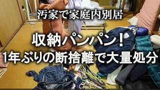 【片付け】１年ぶりの大断捨離！大量に捨てます｜汚部屋｜ズボラ主婦｜空き家｜和室｜汚家｜大掃除｜断捨離｜捨て活