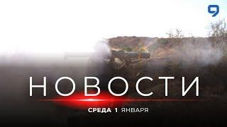 НОВОСТИ ИЗРАИЛЯ. 1 января 20:00