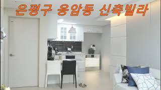 은평구응암동오피스텔신축빌라,갭투자,거주, 유림주택,김대종팀장,응암역,특가세대