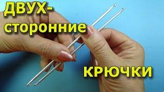 Двухсторонний крючок Тунисский крючок Где купить крючки