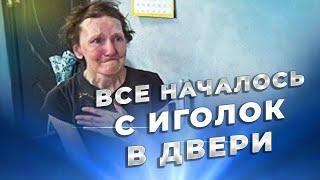 КОЛДОВСТВО | ВСЕ НАЧАЛОСЬ С ИГОЛОК В ДВЕРЬ