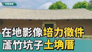 公民記者｜桃園｜蘆竹鄉坑子村土埆厝 傳統建築重現