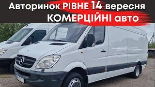 Комерційні автомобілі на Рівненському авторинку 14 вересня: мікроавтобуси, чобітки мінівени