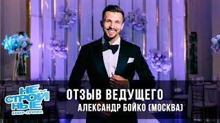 Отзыв ведущего Александра Бойко | кавер-группа НЕСТРОЙНЫЕ