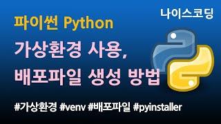 파이썬 Python 코딩 - 가상환경 사용 방법, 배포파일 생성 방법 (feat. pyinstaller)