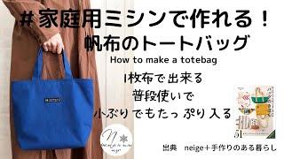 【家庭用ミシンで帆布は縫える２】普段使いのトートバッグの作り方/DIY/howto