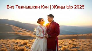 Биз Таанышкан Күн — Сүйүү Ыры AI менен | Жаңы Кыргызча Ыр 2025