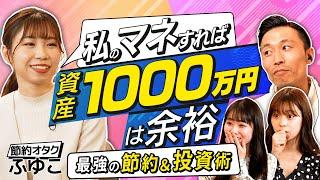 【節約オタクふゆこの錬金術】これをやれば20代で資産1000万円。「携帯代1万円は高すぎる」驚くべき節約術とは？甘く見ると危険！投資の信託報酬（さくら咲く!マネーラウンジ #3-1・節約オタクふゆこ）