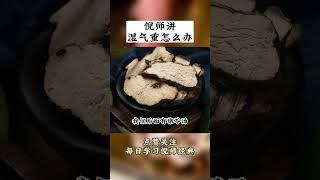 【養生大講堂】聽倪師講濕氣重怎麼辦#倪海厦老師講中醫#傳承中醫文化#中醫養生#倪海厦#老中醫良方