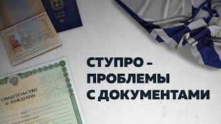 Легализация брака в Израиле, СтуПро: сложности с документами