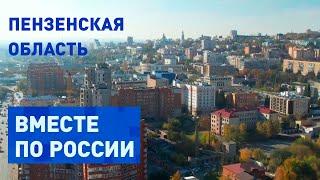 Современное искусство и красота природы в Пензенской области. Вместе по России