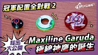 【天線 SkyLine】戰鬥陀螺 爆烈世代｜極線神鷹 Maxiline Garuda - 強大的秘密一覽無遺｜Beyblade Burst ベイブレードバースト