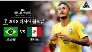 크랙이 차이를 만든다 / 2018 FIFA 러시아월드컵 16강전 브라질 vs 멕시코 [습츠_월드컵 클래식]