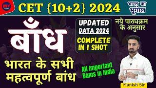 CET {10+2} 2024 || बाँध || Dams || भारत के सभी महत्वपूर्ण बांध || Complete In 1 Shot || CET