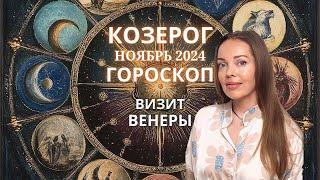 Козерог - гороскоп на ноябрь 2024 года. Это бывает лишь раз в год