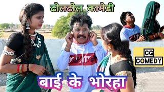 cg comedy video | cg comedy | bai ke bhorha | dhol dhol comedy.dhol dhol comedy video.new cg comedy