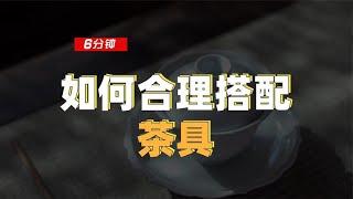 【百味茶集】怎样合理搭配茶具？实用性与仪式感兼备