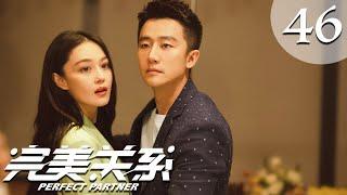 【ENG SUB】完美关系 46 | Perfect Partner EP46（黄轩、佟丽娅主演）