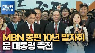 '시청자와 함께' MBN 종편 개국 10년…문 대통령 축전 [MBN 종합뉴스]