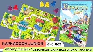 Каркассон Junior (Дети Каркассона) - стратегия для детей 4-6 лет