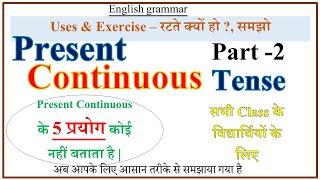 Present Continuous Tense | Part -2 | Use of Present Continuous Tense in English | All Uses of Tense