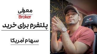 معرفی 3 بروکر برای خرید سهام امریکا - ارز دیجیتال