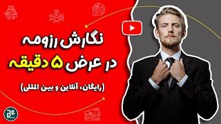 ‍ (ساخت رزومه بین المللی جهت مهاجرت تحصیلی و کاری (در عرض 5 دقیقه