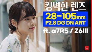 갓성능 올킬전천후 줌렌즈  시그마 28-105mm F2.8 DG DN ART (ft. 니콘 Z6iii 제육삼, 소니 a7r5)