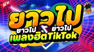 ยาวไป ยาวไป ยาวไป #เพลงตื๊ดมาแรงTikTok (วัยรุ่นชอบ) | DANCETAMJAi