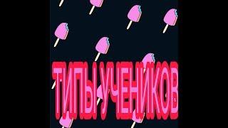 Типы учеников