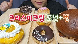 ASMR Krispy Kreme DOUGHNUTS and BUN Dessert MUKBANG 크리스피크림 도넛과 번 디저트 먹방