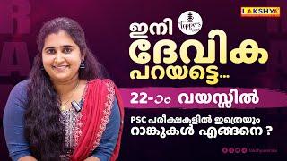 TOPPERS VOICE | ഇനി ദേവിക പറയട്ടെ....  22-ആം വയസ്സിൽ PSC പരീക്ഷകളിൽ ഇത്രെയും റാങ്കുകൾ എങ്ങനെ?