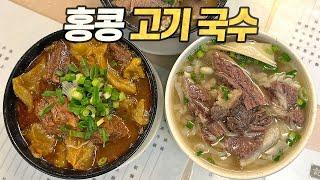 Hong Kong Food Trip : Beef & Pork Noodle Restaurants BEST 5