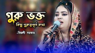 বিজলী সরকারের গুরু ভক্ত পালার কিছু গুরুত্বপূর্ণ কথা | Pala Song | Baul Pala | Akaid Folk Song