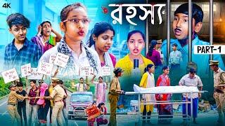 রহস্য || Rahasya Bangla New Natok 2024