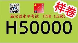 H50000/HSK五级/HSK5 listening/with answers