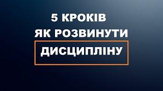 5 кроків як розвинути ДИСЦИПЛІНУ! Як з собою домовитись!