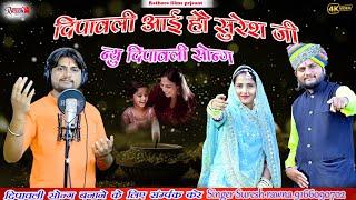 Dipavali song ll  दीपावली रो त्योहार आयो बैगा घरों पधारो जी _Singer suresh rawna dipavali song