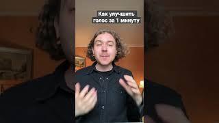 Ставим голос на дыхание за 1 минуту.