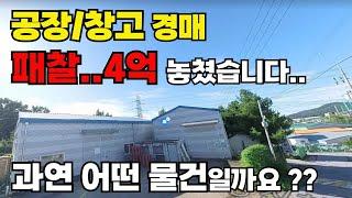 공장,창고 경매 돈이 되는 부동산!! 토지가 답이다!