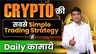 CRYPTO की सबसे Simple Trading Strategy | Crypto Trading for Beginners