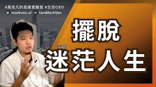 人為什麼會迷茫？遇到焦慮、挫折如何調適心情？｜生活CEO｜IamMarkVen 馬克凡說｜CC字幕