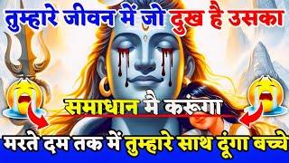 888Mahadev Ji Ka Sandesh जीवन में जो दुख है उसका समाधान मै करूंगाmahadev ka sandes‎@AkelaStory